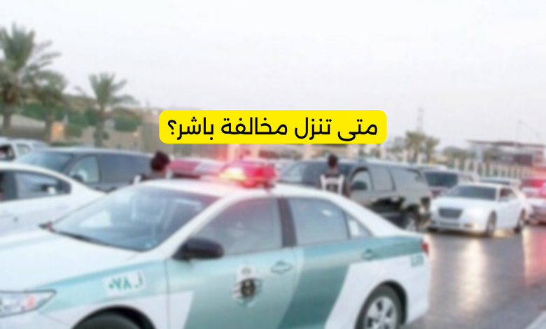 متى تنزل مخالفة باشر