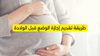 طريقة تقديم إجازة الوضع قبل الولادة