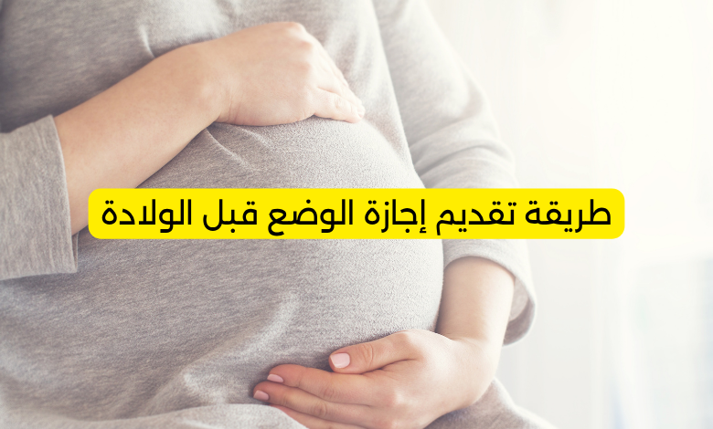 طريقة تقديم إجازة الوضع قبل الولادة