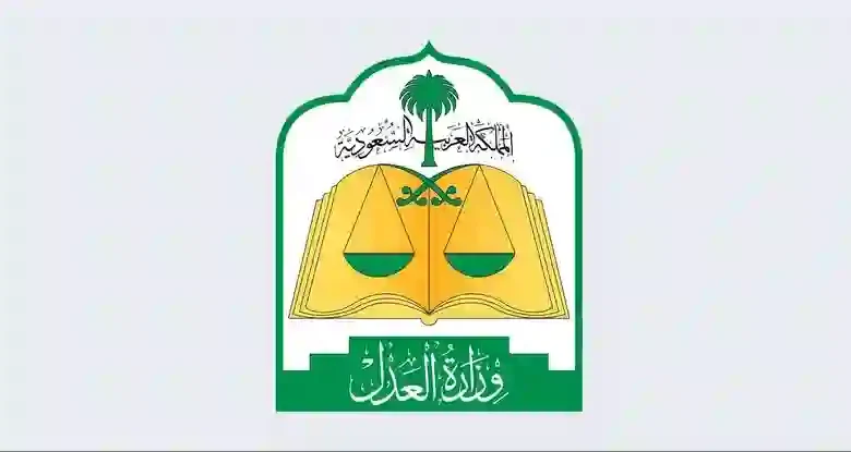 وزارة العدل تُعلن الرسوم الجديدة لإصدار صكوك الطلاق في السعودية