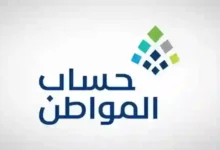 الحد المانع الجديد لاستحقاق حساب المواطن والممتلكات التي تُسقط الأهلية