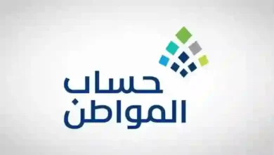 الحد المانع الجديد لاستحقاق حساب المواطن والممتلكات التي تُسقط الأهلية