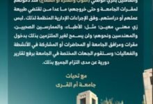 جامعة أم القرى تُلزم الطلاب بالزي الدراسي الجديد بدءًا من أول يوم دوام في العام الدراسي 1447