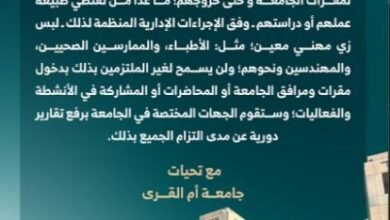 جامعة أم القرى تُلزم الطلاب بالزي الدراسي الجديد بدءًا من أول يوم دوام في العام الدراسي 1447