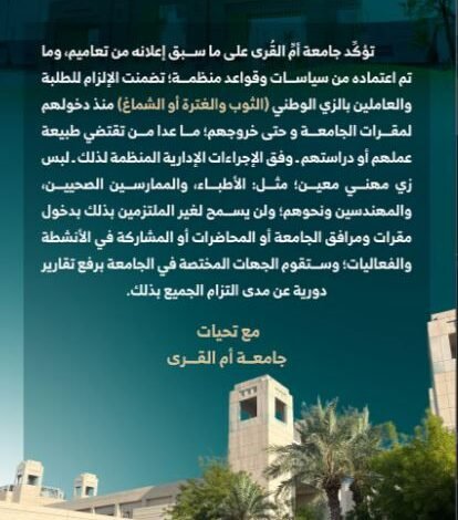جامعة أم القرى تُلزم الطلاب بالزي الدراسي الجديد بدءًا من أول يوم دوام في العام الدراسي 1447