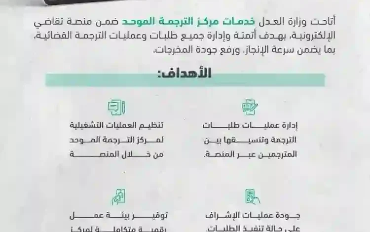 وزارة العدل السعودية تطبق معايير جديدة لاعتماد الوثائق المترجمة تشمل إجراءً إضافيًا