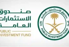 صندوق الاستثمارات العامة يُصدر تحذيرًا أخيرًا وينذر بالخطر