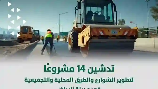 أمانة الرياض تكشف عن 14 مشروعًا جديدًا للقضاء على الزحام المروري في شمال وشرق ووسط الرياض وتحدد موعد افتتاحها