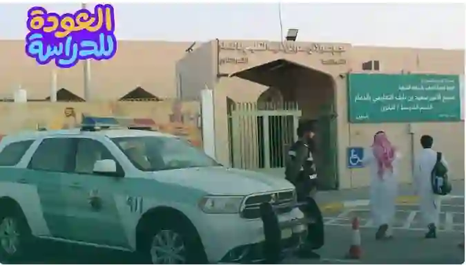المرور السعودي يحذر السائقين من المخالفات مع بدء العودة للمدارس ويكشف عن قيمتها