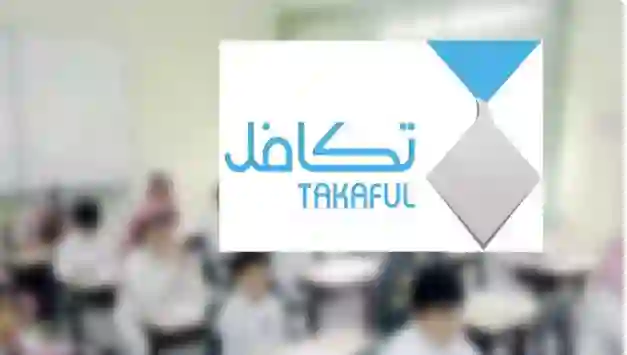 موعد صرف دعم تكافل لطلاب المدارس مع انطلاق العام الدراسي 1447