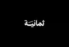 الكشف الرسمي عن المالك الجديد لشبكة ثمانية