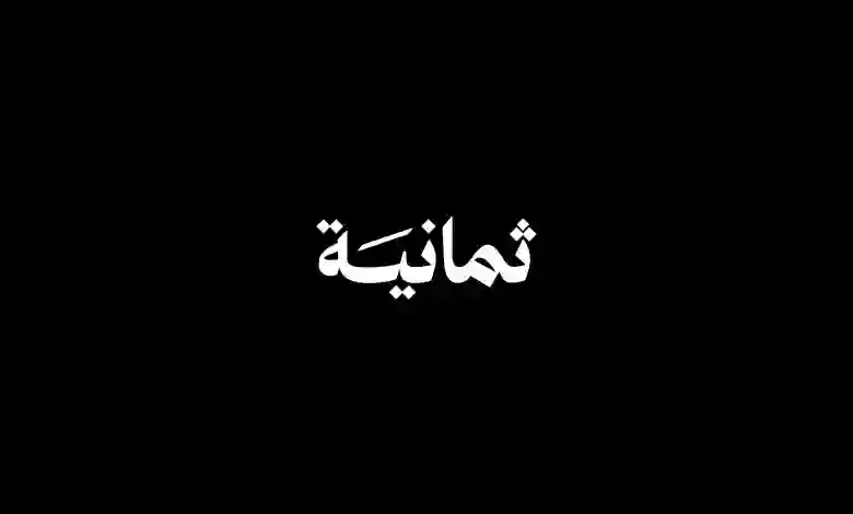 الكشف الرسمي عن المالك الجديد لشبكة ثمانية