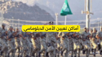 أماكن تعيين الأمن الدبلوماسي