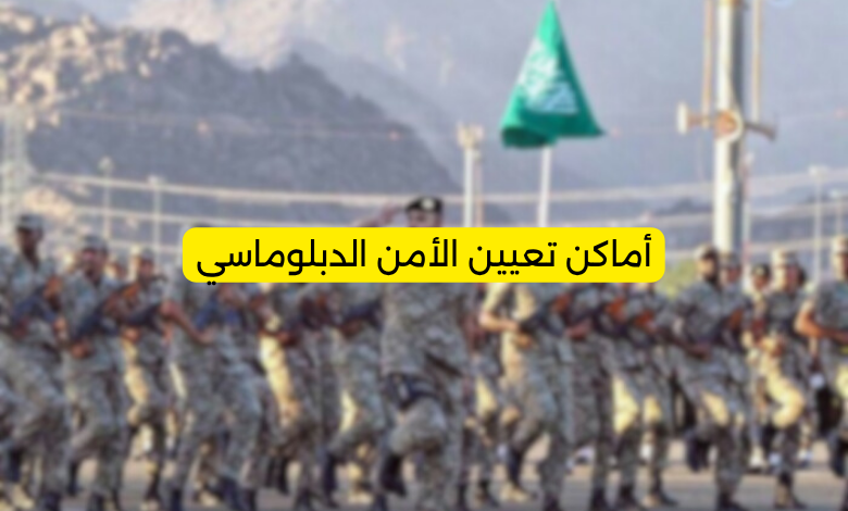 أماكن تعيين الأمن الدبلوماسي
