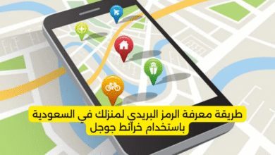 طريقة معرفة الرمز البريدي لمنزلك في السعودية باستخدام خرائط جوجل