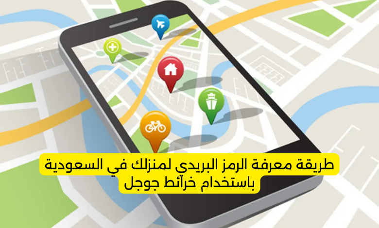 طريقة معرفة الرمز البريدي لمنزلك في السعودية باستخدام خرائط جوجل