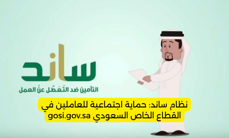 نظام ساند: حماية اجتماعية للعاملين في القطاع الخاص السعودي gosi.gov.sa