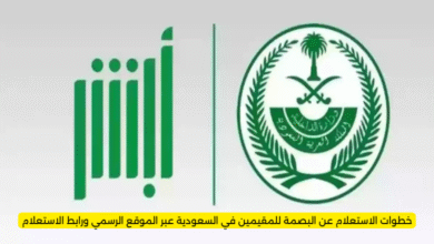 خطوات الاستعلام عن البصمة للمقيمين في السعودية عبر الموقع الرسمي ورابط الاستعلام