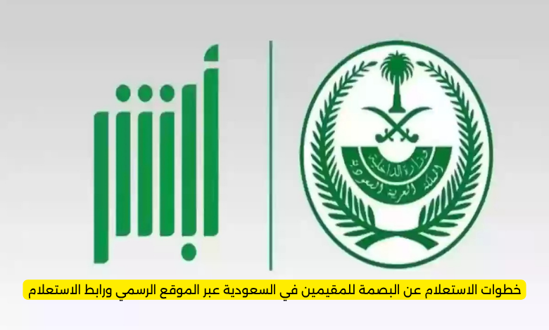 خطوات الاستعلام عن البصمة للمقيمين في السعودية عبر الموقع الرسمي ورابط الاستعلام
