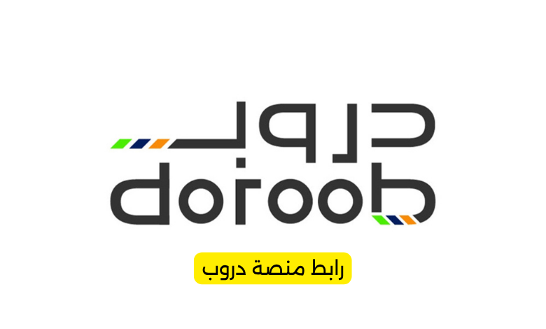 رابط منصة دروب تسجيل دخول النفاذ الوطني الموحد