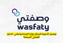 توصيل الأدوية للمنازل وزارة الصحة وصفتي: الدليل العملي المبسّط