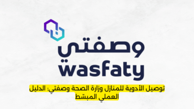 توصيل الأدوية للمنازل وزارة الصحة وصفتي: الدليل العملي المبسّط