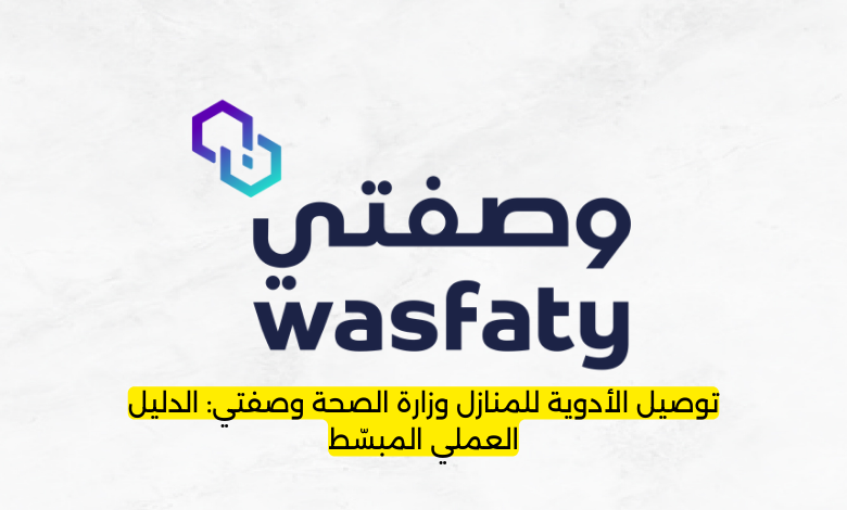 توصيل الأدوية للمنازل وزارة الصحة وصفتي: الدليل العملي المبسّط