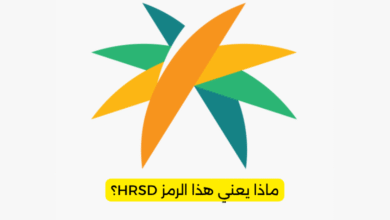 ماذا يعني هذا الرمز HRSD؟