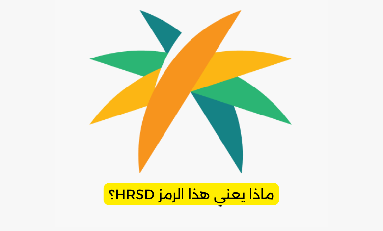 ماذا يعني هذا الرمز HRSD؟