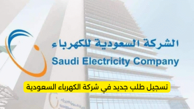 تسجيل طلب جديد في شركة الكهرباء السعودية