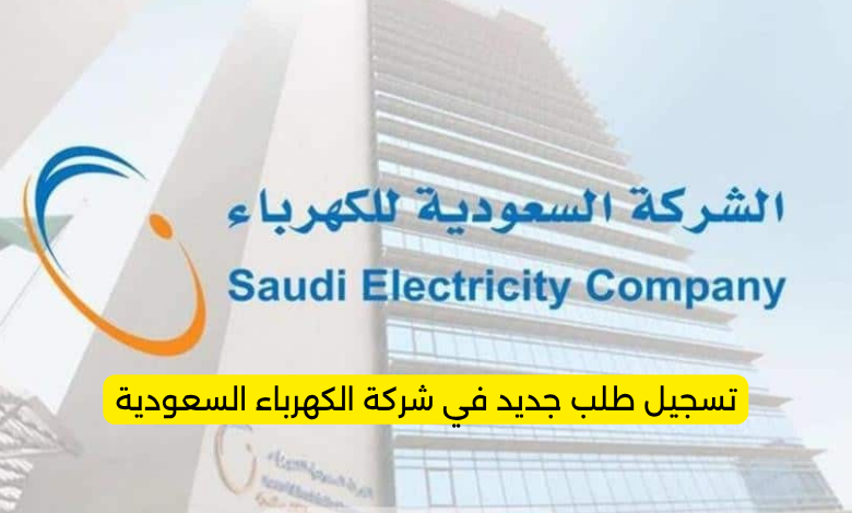 تسجيل طلب جديد في شركة الكهرباء السعودية