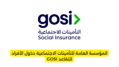 المؤسسة العامة للتأمينات الاجتماعية دخول الأفراد للتقاعد GOSI