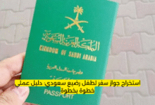 استخراج جواز سفر لطفل رضيع سعودي: دليل عملي خطوة بخطوة