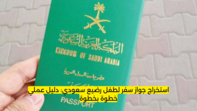 استخراج جواز سفر لطفل رضيع سعودي: دليل عملي خطوة بخطوة
