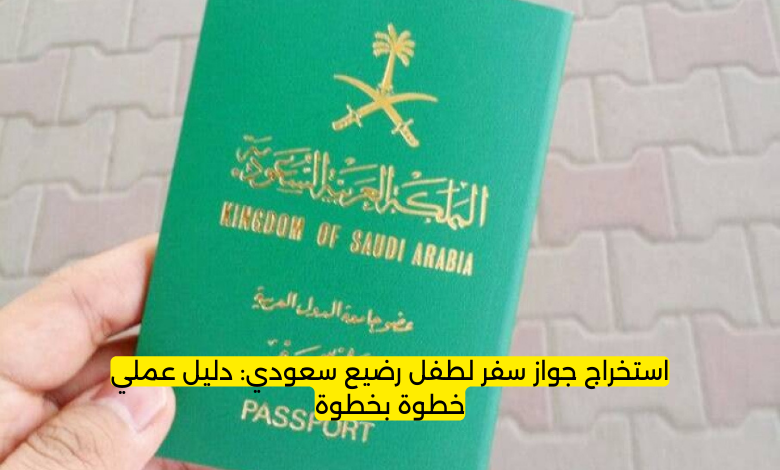 استخراج جواز سفر لطفل رضيع سعودي: دليل عملي خطوة بخطوة