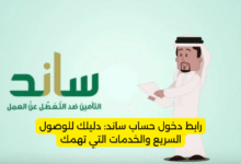 رابط دخول حساب ساند: دليلك للوصول السريع والخدمات التي تهمك