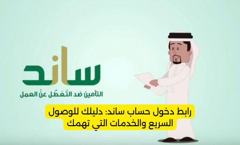 رابط دخول حساب ساند: دليلك للوصول السريع والخدمات التي تهمك
