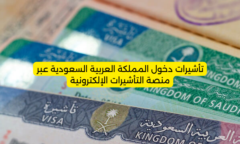 تأشيرات دخول المملكة العربية السعودية عبر منصة التأشيرات الإلكترونية