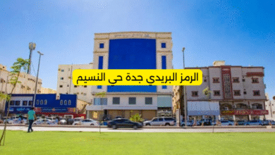 الرمز البريدي جدة حي النسيم