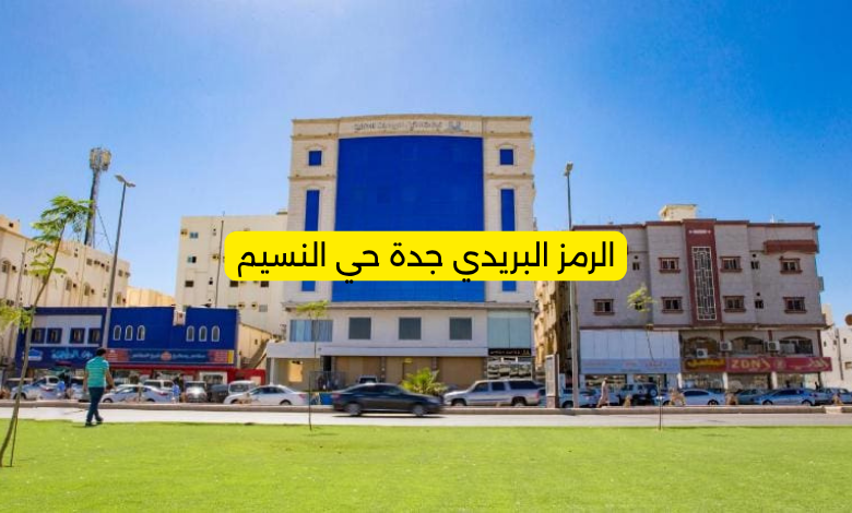 الرمز البريدي جدة حي النسيم