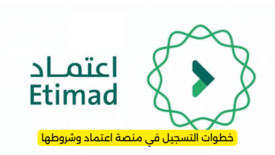خطوات التسجيل في منصة اعتماد وشروطها