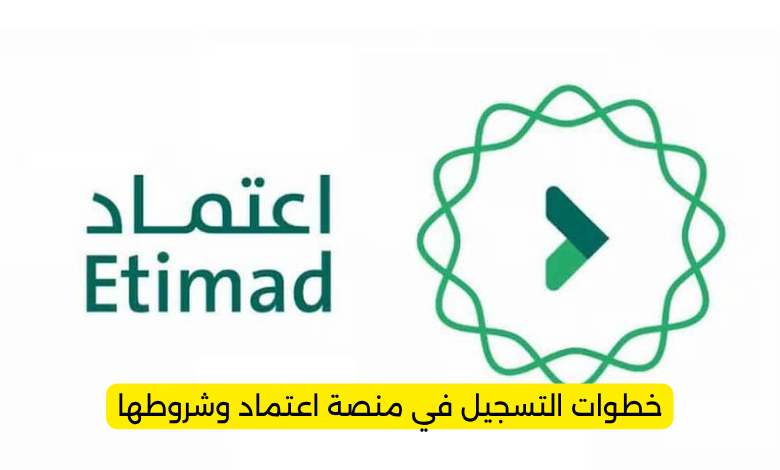 خطوات التسجيل في منصة اعتماد وشروطها