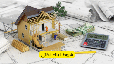 شروط البناء الذاتي