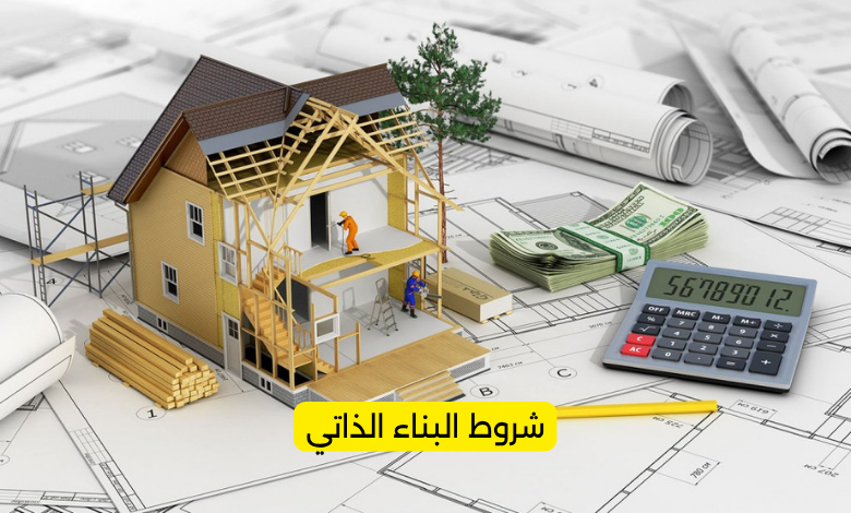 شروط البناء الذاتي