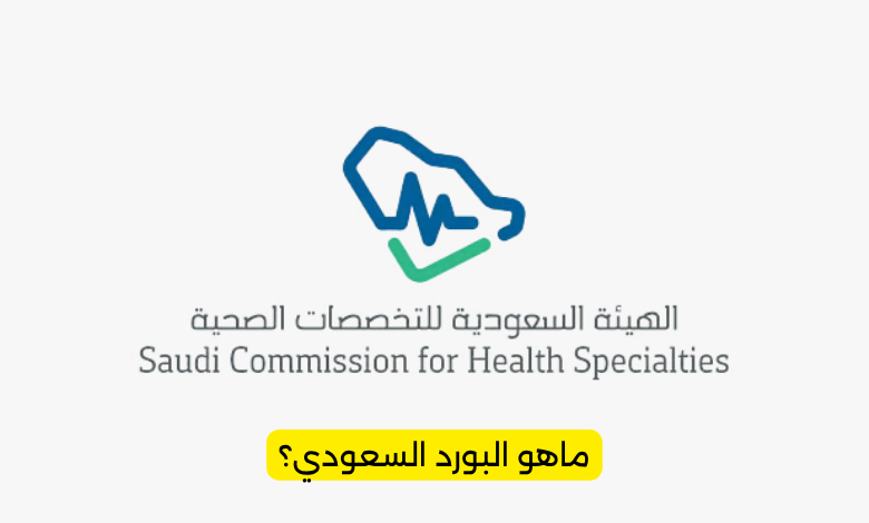 ماهو البورد السعودي؟