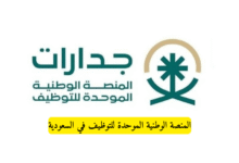 جدارات: المنصّة الوطنية الموحّدة للتوظيف في السعودية – بوابة المستقبل الوظيفي