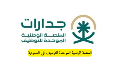 جدارات: المنصّة الوطنية الموحّدة للتوظيف في السعودية – بوابة المستقبل الوظيفي