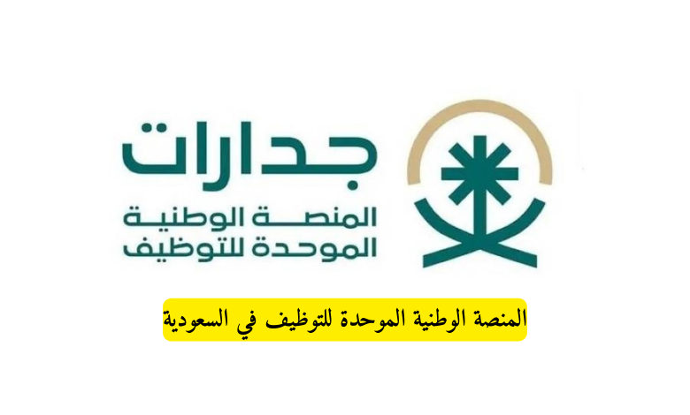 جدارات: المنصّة الوطنية الموحّدة للتوظيف في السعودية – بوابة المستقبل الوظيفي