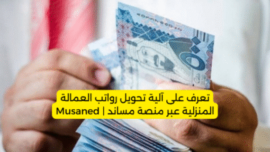 تعرف على آلية تحويل رواتب العمالة المنزلية عبر منصة مساند | Musaned