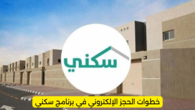 خطوات الحجز الإلكتروني في برنامج سكني
